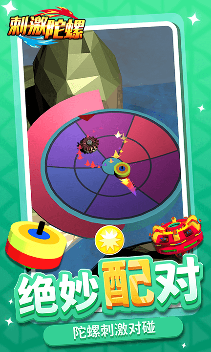 刺激陀螺 v1.2.1 安卓版 0