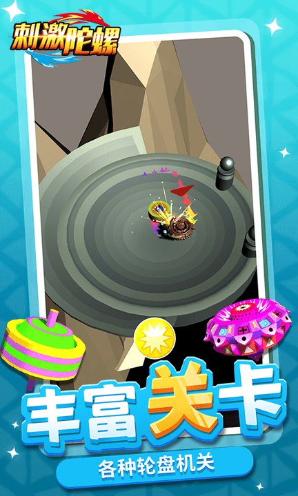 刺激陀螺 v1.2.1 安卓版 2