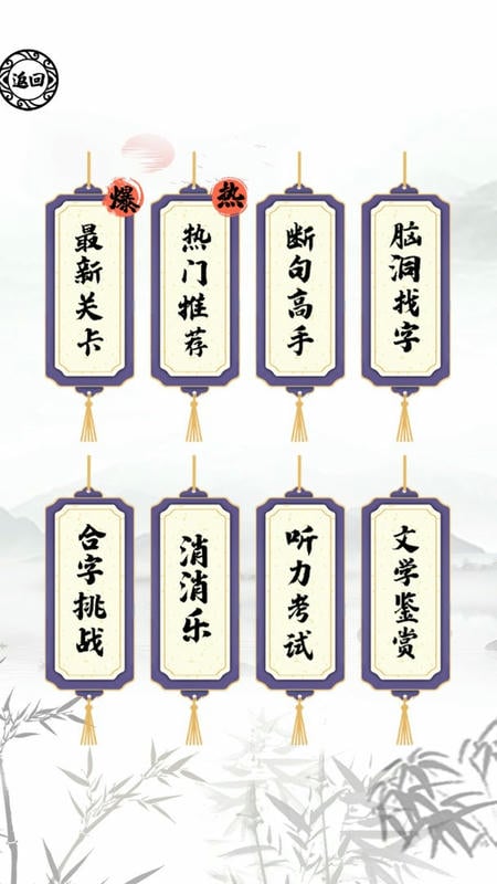 腦洞人愛漢字 v1.0 安卓版 2