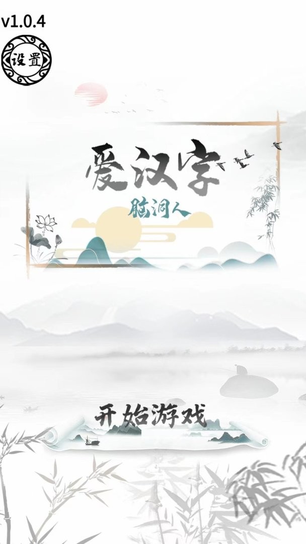 腦洞人愛漢字 v1.0 安卓版 0