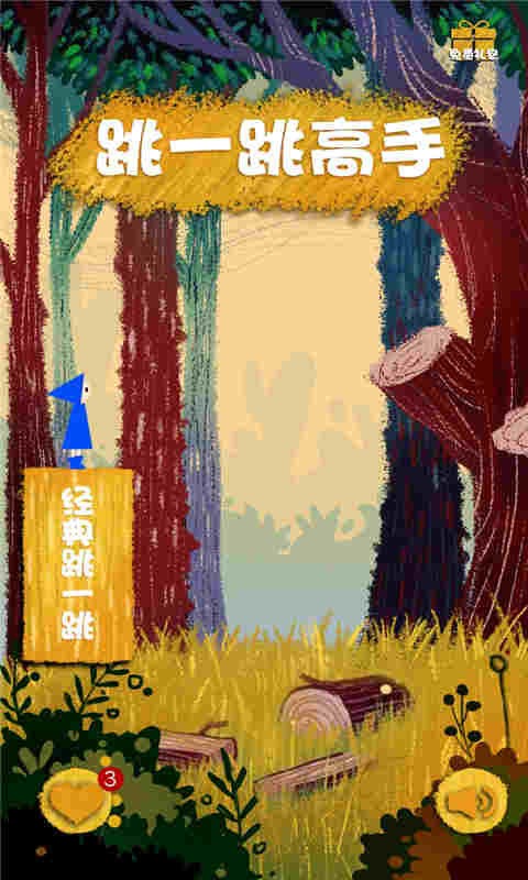 跳一跳高手 v6.9.8 安卓版 2