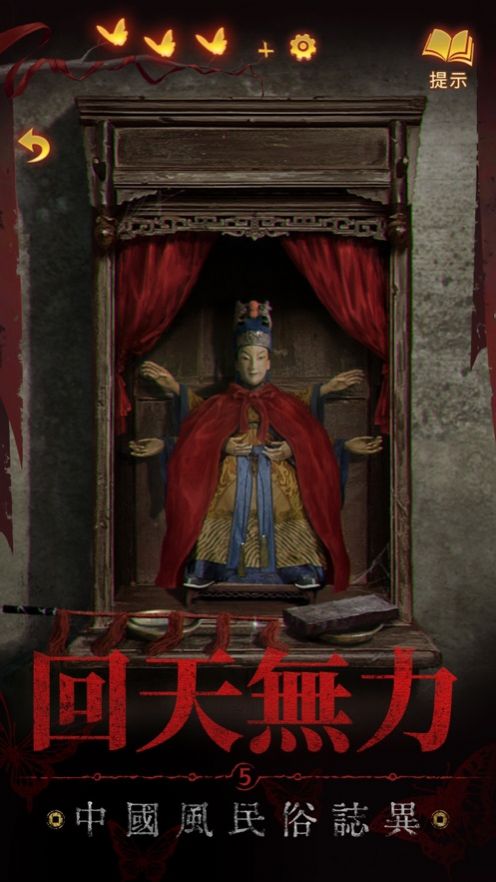 紙嫁衣5游戲 v1.0.0 手機(jī)版 2