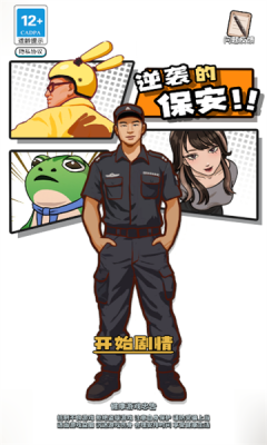 逆襲的保安 v1.0.0 手機版 2