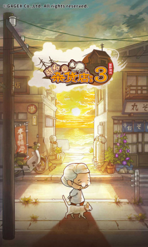 昭和雜貨店物語3手機(jī)版 v1.20 安卓版 0