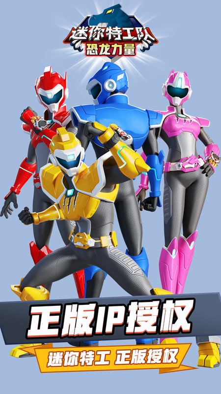 迷你特工隊恐龍力量 v1.0 安卓版 1