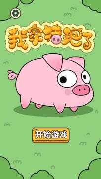 我家豬跑了 v1.0.0 安卓版 0