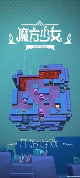 魔方少女 v0.1 安卓版 0