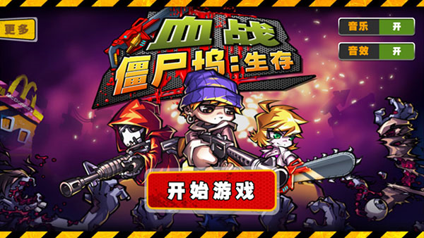 血戰(zhàn)僵尸塢 v1.0.1 安卓版 2