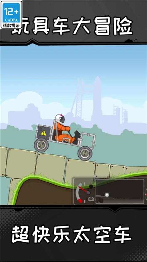 玩具車大冒險 v1.0.0 安卓版 1