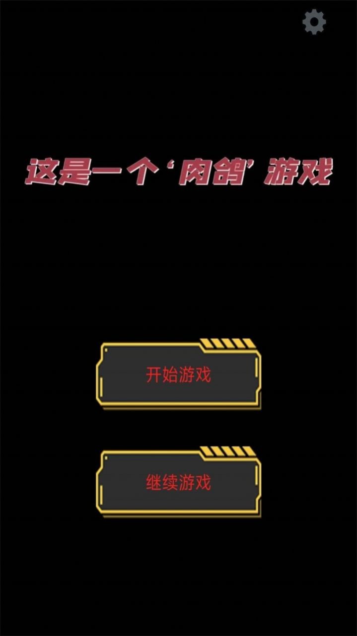 這是一個(gè)肉鴿 v1.00.07 安卓版 2