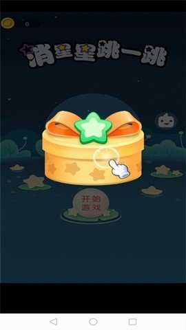 消星星跳一跳 v1.00.001 安卓版 1