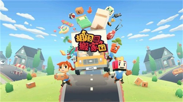 胡鬧搬家 v2.7 安卓版 1