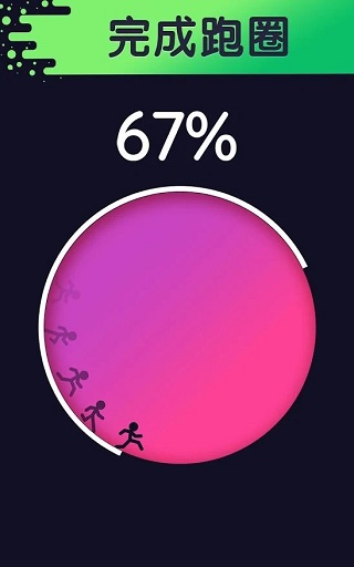 繞圈跑游戲 v1.9.8 安卓版 0