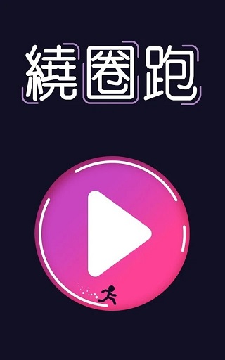 繞圈跑游戲 v1.9.8 安卓版 2