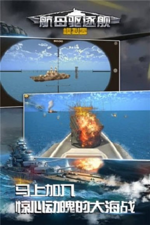 航母驅(qū)逐艦?zāi)M器手機(jī)版 v1.0.4.0417 安卓版 0