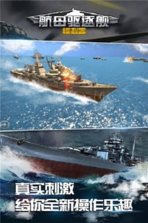 航母驅(qū)逐艦?zāi)M器手機(jī)版 v1.0.4.0417 安卓版 2