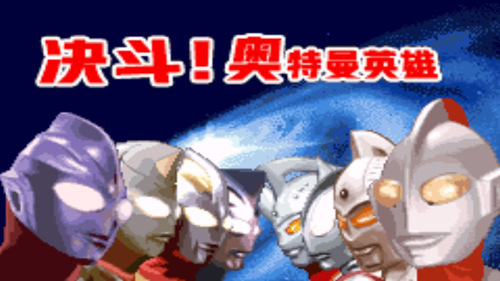 奧特曼之激斗英雄 v2021.01.14.14 安卓版 0