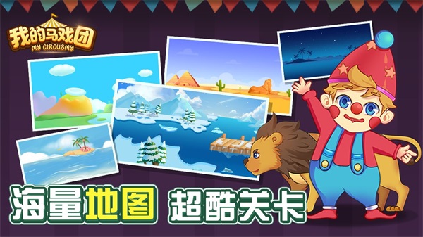 我的馬戲團 v1.0 安卓版 2