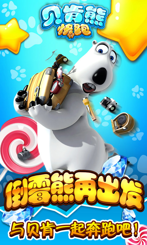 貝肯熊快跑 v1.0 安卓版 0