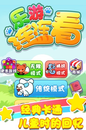 樂(lè)游連連看手機(jī)版 v1.0.1 安卓版 1