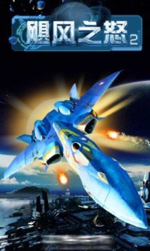 颶風(fēng)之怒2 v1.0 安卓版 0