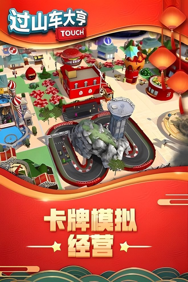 过山车大亨2 v1.0 安卓版2