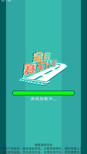 全民賽車計(jì)劃手機(jī)版 v1.1 安卓版 0