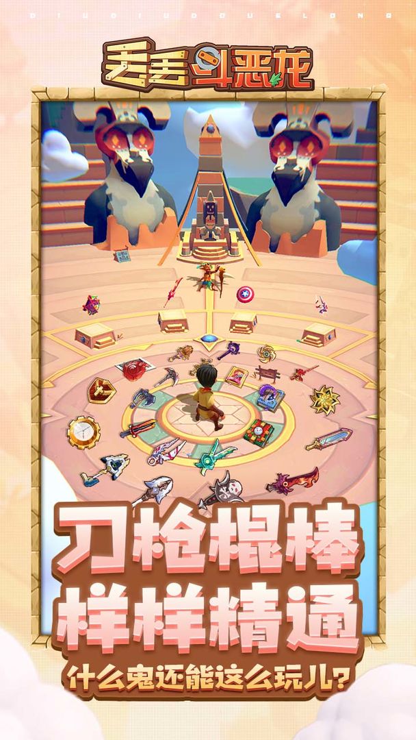 丟丟斗惡龍 v1.0.4 安卓版 1