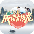 成语大接龙安卓版