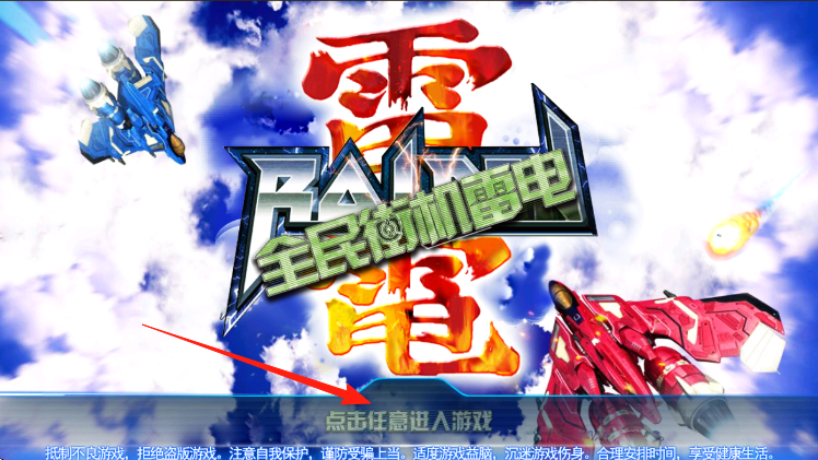 全民街机雷电 v1.0 安卓版0