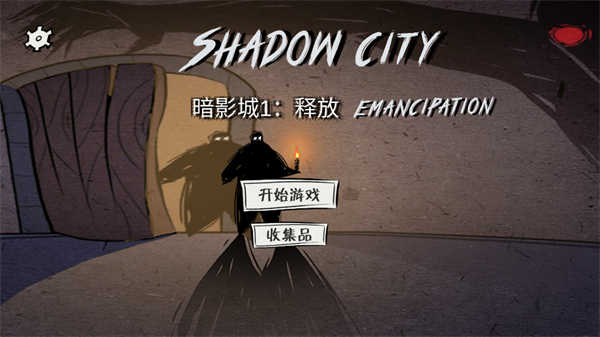 暗影城1釋放 v1.8 安卓版 2