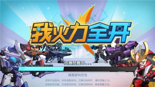 我火力全開安卓版 v3.0 手機版 1