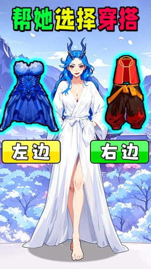 挑選女友穿搭安卓版 v1.0 安卓版 0