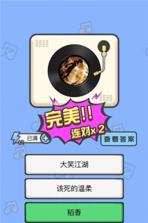 我是猜歌王 v1.1.5 安卓版 0