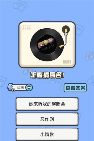 我是猜歌王 v1.1.5 安卓版 1