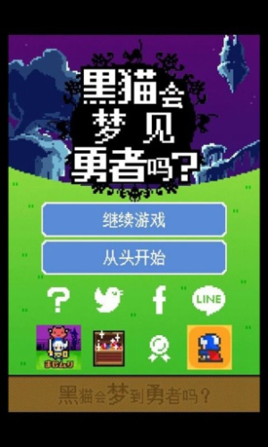 黑貓會夢到勇者嗎 v1.01 安卓版 0
