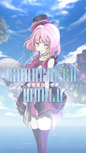 香格里拉世界 v1.1.7 安卓版 1