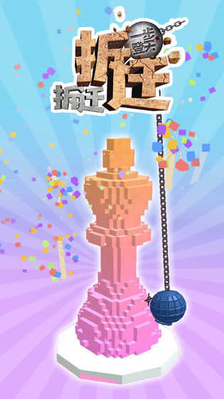 拆遷拆遷一步登天 v1.0.0 安卓版 0