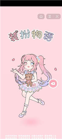 裝扮物語 v1.0.0 安卓版 2