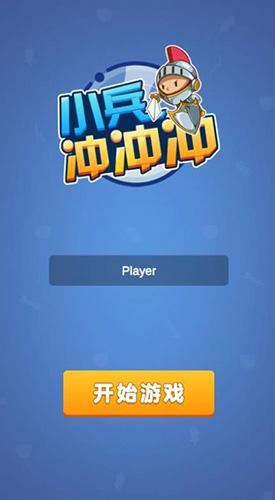 小兵沖沖沖 v1.0.2 安卓版 2