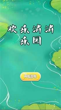 歡樂消消樂園 v1.0 安卓版 0