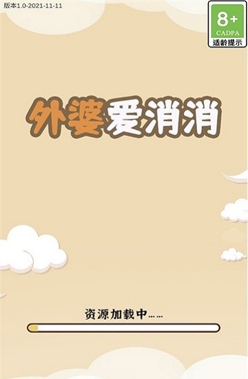 外婆愛消消 v1.0.0 安卓版 1