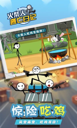 火柴人逃亡日記4 v1.1 安卓版 1