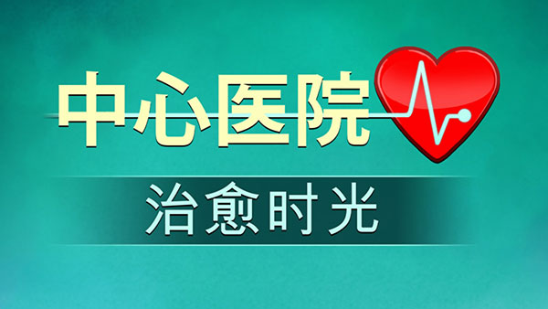 中心醫(yī)院2治愈時(shí)光 v5.8 安卓版 1