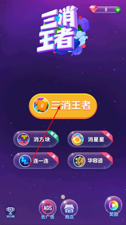 三消王者 v2.00.021 安卓版 2