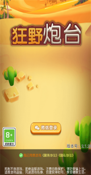 狂野炮臺(tái) v1.1.22 安卓版 1