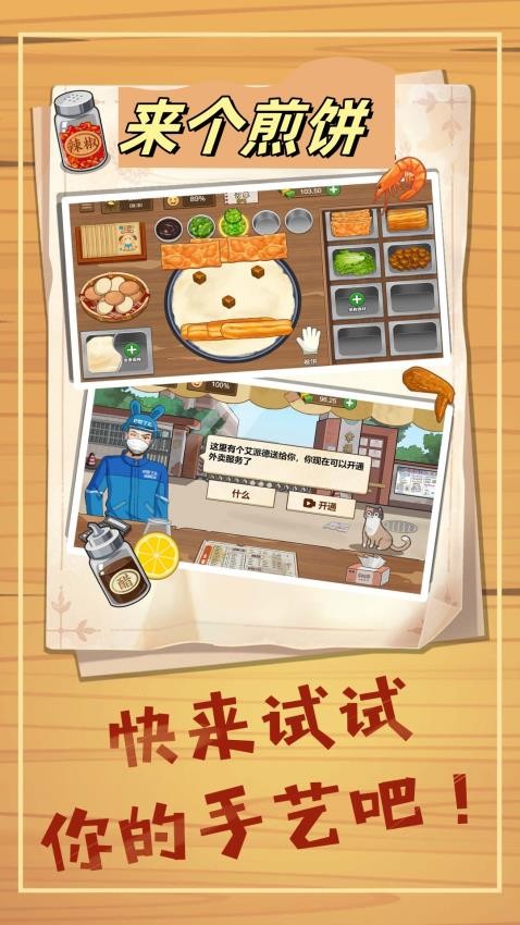 來個煎餅 v1.0 安卓版 1