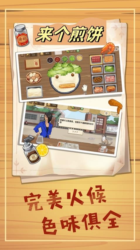 來個煎餅 v1.0 安卓版 2