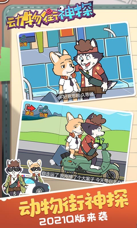 動(dòng)物街神探 v1.0.0 安卓版 1