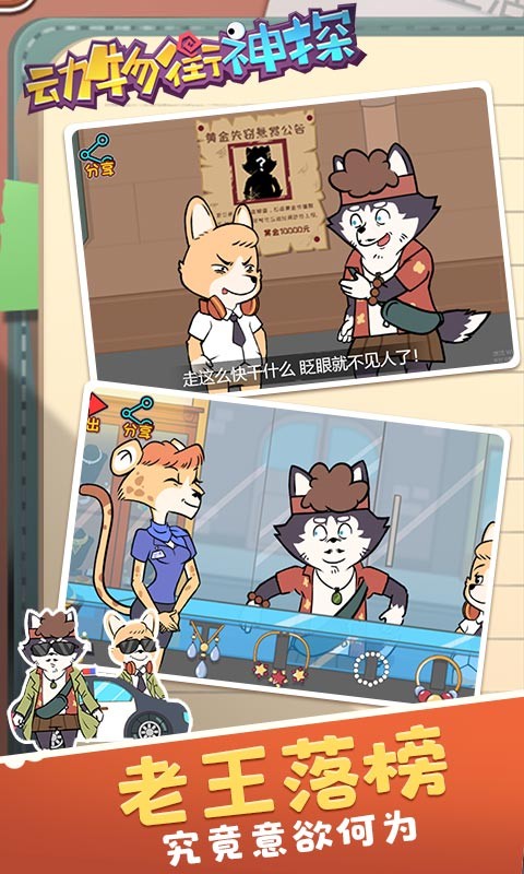 動(dòng)物街神探 v1.0.0 安卓版 2